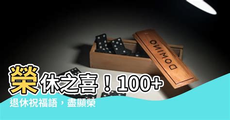 榮休之喜意思|精選 70 句退休祝福語！將祝福和禮物一起打包送出去。